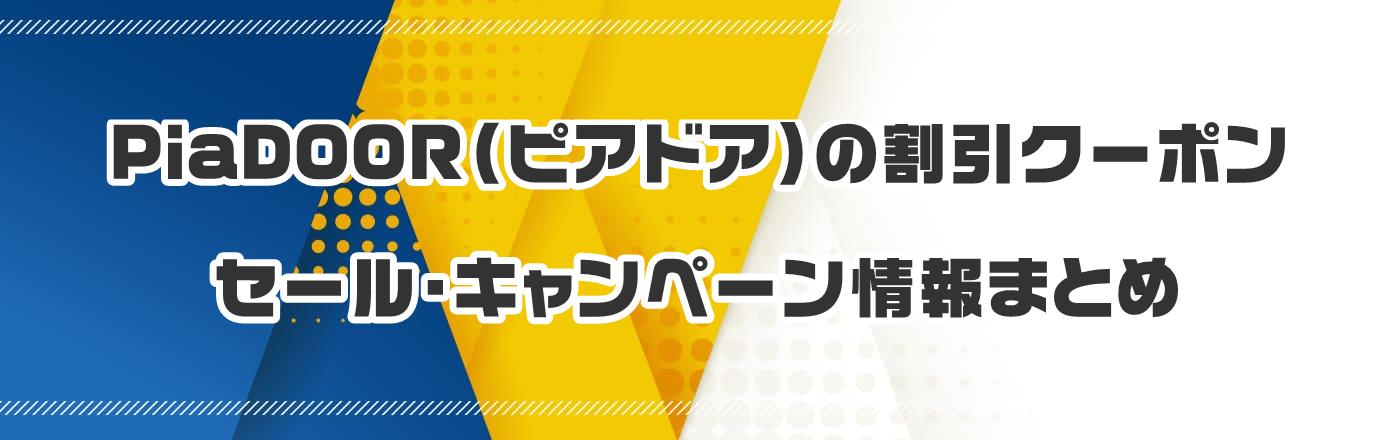 PiaDOOR(ピアドア)のクーポン・割引・キャンペーン情報まとめ
